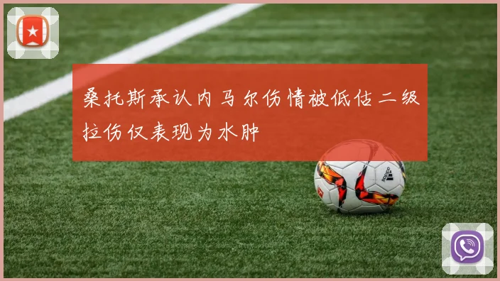 桑托斯承认内马尔伤情被低估二级拉伤仅表现为水肿