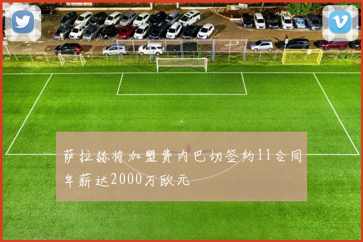 萨拉赫将加盟费内巴切签约11合同年薪达2000万欧元