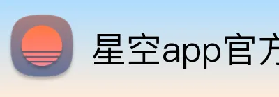 星空app官方站官网 logo